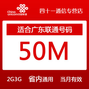 广东联通本地省内50M流量充值2G/3G手机流量包自动充值当月有效