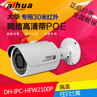 大华迷你30米红外网络摄像机 DH-IPC-HFW2100P　网络摄像头POE
