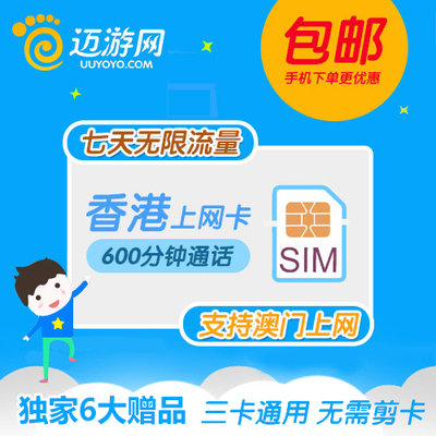 香港电话卡3G上网澳门手机卡 7天不限流量+6