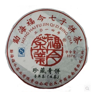 云南普洱茶 福今茶厂 2014年 珍藏青饼 生茶357克 正品促销