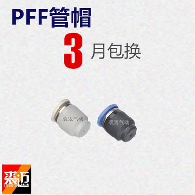 气动接头气管快速插头管帽PPF4/6/8/10/12管接式气管塞堵头阻气接