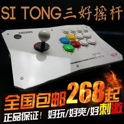 SI TONG X1三和清水街机游戏电脑摇杆 接口可选