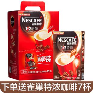赠特浓咖啡Nestle雀巢咖啡1+2原味三合一速溶即溶咖啡粉15g*100条