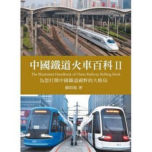 正版：蘇昭旭《中國鐵道火車百科II》人人出版