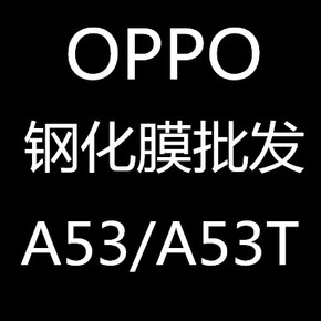 厂家批发OPPO A53T钢化玻璃膜 A53防爆膜 手机保护贴膜