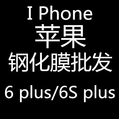 批发苹果iphone6/5.5前后面钢化玻璃膜 phone6/5.5防爆膜厂家直销