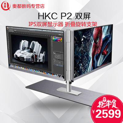 HKC P2双屏显示器IPS台式电脑超窄液晶屏幕 24寸专业设计旋转折叠