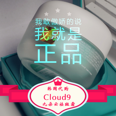 韩国专柜正品 Cloud9 九朵云祛斑霜 9朵云面霜 50ml 美白淡斑