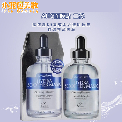 韩国正品A.H.C AHC B5高效深层补水 玻尿酸精华面膜 舒缓抗敏二代