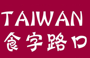 台湾食字路口