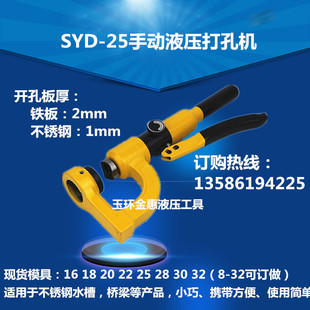 便携式液压开孔器 SYD-25液压开孔器 桥架打孔器 不锈钢水槽冲孔