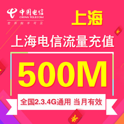 上海电信流量充值 500M 全国流量包 流量卡自动充值 通用流量直充
