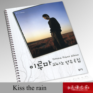 YIRUMA李闰珉 雨之印记（kiss the rain）钢琴谱集【赠DVD音频】