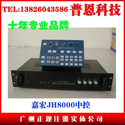 佳虹JH8000中央控制器/多媒体中央控制器/嘉宏分体中控/带功放