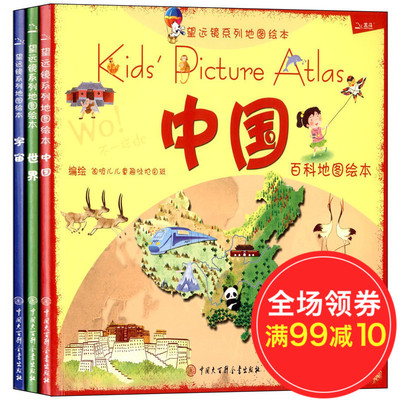 望远镜系列地图绘本 中国世界宇宙 共3册 3-6-8岁儿童地理启蒙认知科普绘本图画书 讲给儿童的中国地理大百科全书 百问百答正版