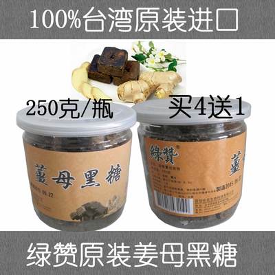 台湾原装绿赞 姜母黑糖块250克 姜母茶 红糖姜茶黑糖姜茶生姜红糖