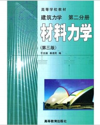正版 建筑力学第二分册 材料力学 第三版 出版 社 高等教育出版社 专升本 教材 9787040072686