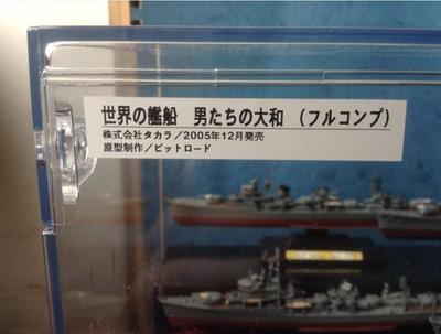 绝版现货 TAKARA 世界舰船 1/700 男人们的大和 （全套配展示台）