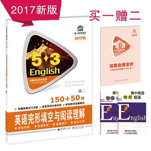 送2本书 正版现货 2017版53English 高二  英语完形填空与阅读理解 五年高考三年模拟 高中适用 53英语系列完型与阅读 曲一线