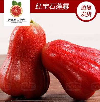 【鲜果乐】进口水果泰国红宝石莲雾 新鲜水果4斤全国包邮特价促销