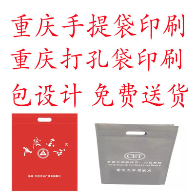 重庆专业定做无纺布手提袋打孔袋环保袋服装箱包手提袋包设计印刷