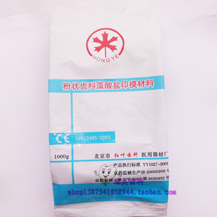 牙科口腔材料北京红叶藻酸盐印模材粉状袋装印膜材1000g齿科器械