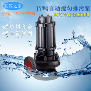 JYWQ自动搅匀排污泵 高效 无堵塞污水泵 泵 潜污泵150-200-10-15