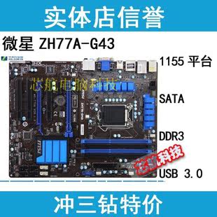拆机 MSI/微星 ZH77A-G43 H77主板 1155 USB3 SATA3 秒H61 B75