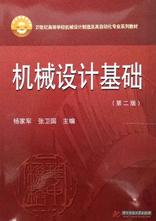 机械设计基础（第二版）杨家军 21世纪高等学校机械设计制造及其自动化专业系列教材 华中科技大学出版社 39.80原价