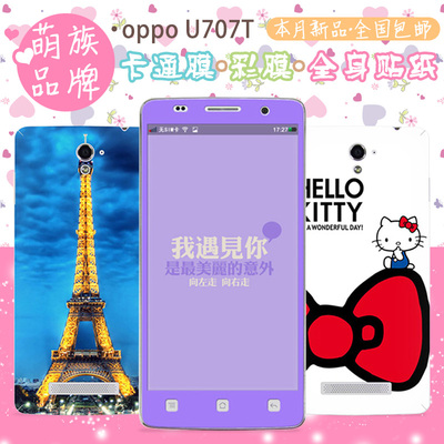 萌族 OPPO U707T手机贴纸彩膜炫彩贴膜保护膜全身贴纸膜U707T彩膜