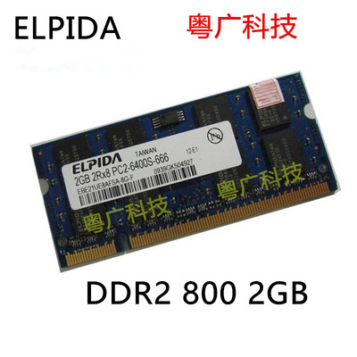 正品尔必达 2G DDR2 800 2GB 笔记本内存条 兼容667 PC2-6400S