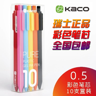 KACO PURE 书源 0.5mm彩色中性笔10支装配彩色笔芯 办公水笔 包邮