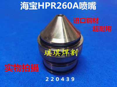 海宝HPR260A数控等离子切割机电极220435喷嘴220439保护帽220764