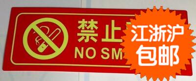 禁止吸烟 夜光 安全标识 标牌 安全警示牌 标志牌 自发光墙贴