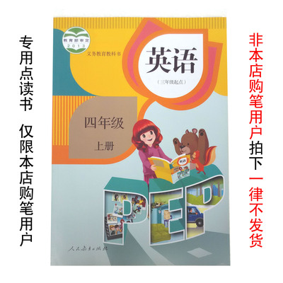 人教版小学PEP英语四年级上册点读版点读材料仅限本店购笔用户