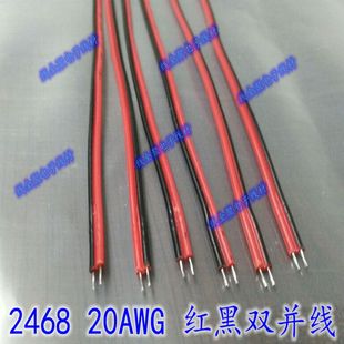 UL2468 20AWG 红黑双并线环保PVC连接导线 镀锡电子线束100mm