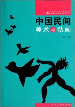 正版艺术/高等院校动漫专业系列教材:中国民间美术与动画 张宇