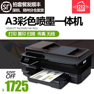 惠普HP7610打印彩色喷墨多功能A3一体机复印扫描传真无线双面包邮