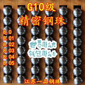 G10级精密钢球钢珠8.0 8.01 8.02 8.03 8.04 8.05