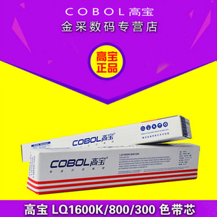 高宝色带芯EPSON爱普生  LQ1600K LQ800 300针式打印机碳带