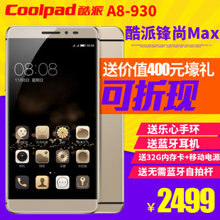 正品速发【送400元礼】Coolpad/酷派 A8-930锋尚MAX4G全网通手机