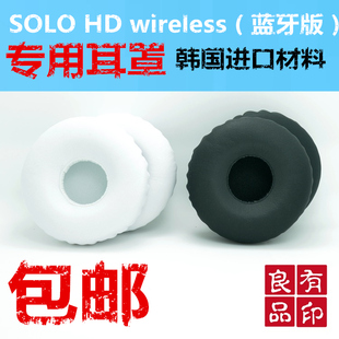 包邮SOLO HD wireless蓝牙无线版专用耳机海绵套皮耳罩棉垫耳机套