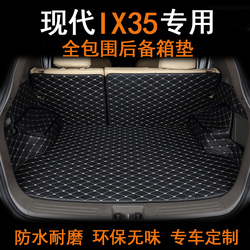 汽车后备箱垫专用于现代IX35全包围后备箱垫环保防水尾箱垫尾仓垫