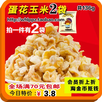 68g*2袋【良品铺子-蛋花玉米】 四川零食 奶油玉米黄金豆爆米花