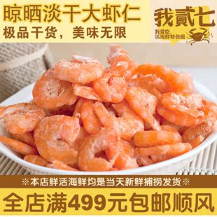渤海烟台新货特级淡干大虾仁干货特级虾米虾皮虾米海米即食满包邮