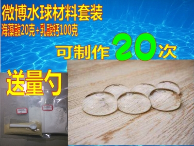 微博水球制作材料 乳酸钙100g+海藻酸20g套装 Q弹水球材料 包邮