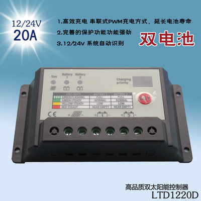 双电池太阳能控制器 太阳能充放电控制器 12V/24V 20A