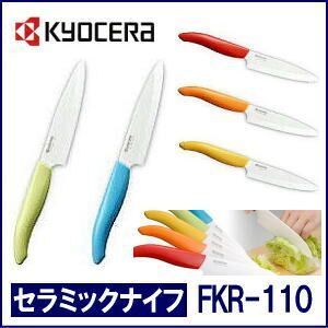 日本代购 京瓷Kyocera 陶瓷刀 炫彩系列刀具菜刀水果刀FKR-110