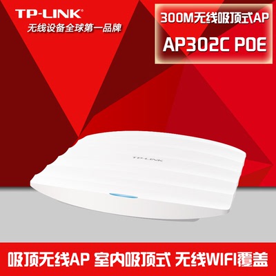专业网络产品经销商推荐 TPLINK TL-AP302C-PoE 300M无线吸顶式AP