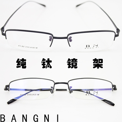 纯钛之王男款 近视眼镜框 超轻钛架 黑色半框纯钛眼镜架
